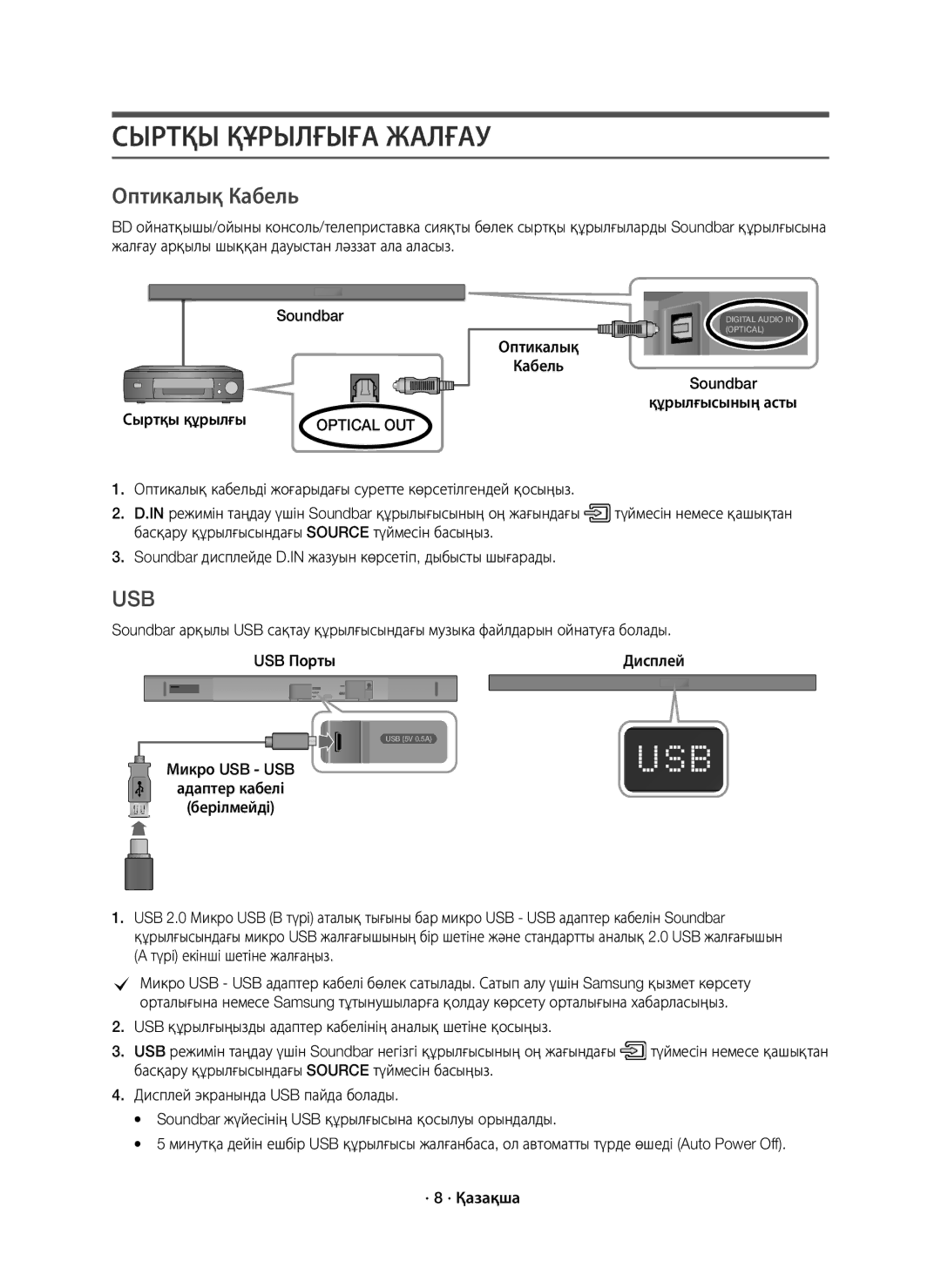 Samsung HW-K550/RU manual Сыртқы Құрылғыға Жалғау, Оптикалық Кабель Soundbar Құрылғысының асты Сыртқы құрылғы 
