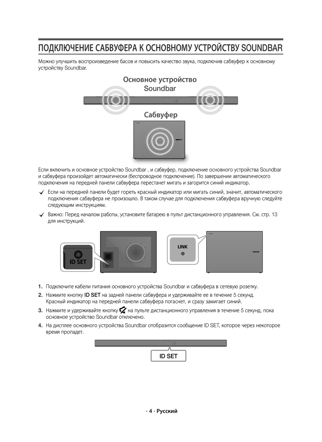 Samsung HW-K550/RU manual Основное устройство Soundbar Сабвуфер, · 4 · Русский 