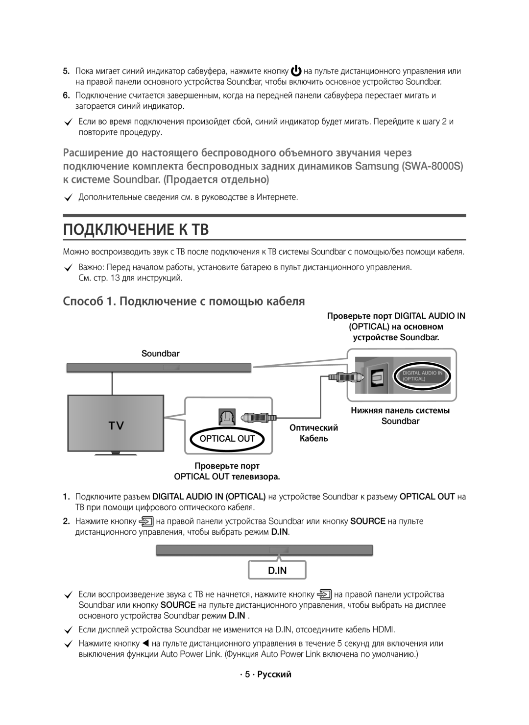 Samsung HW-K550/RU manual Подключение К ТВ, Способ 1. Подключение с помощью кабеля, Optical OUT 