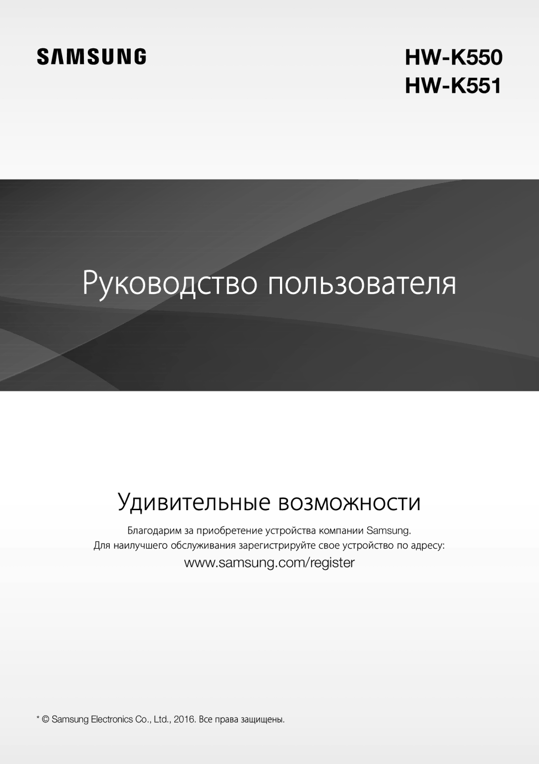 Samsung HW-K550/RU manual Руководство пользователя 