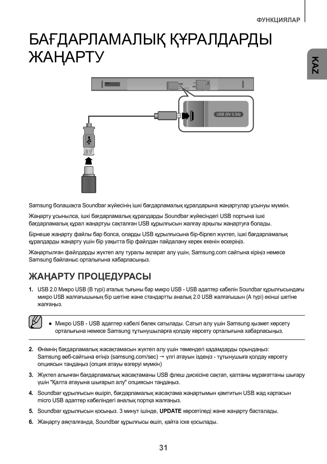 Samsung HW-K550/RU manual Бағдарламалық Құралдарды Жаңарту, Жаңарту Процедурасы 