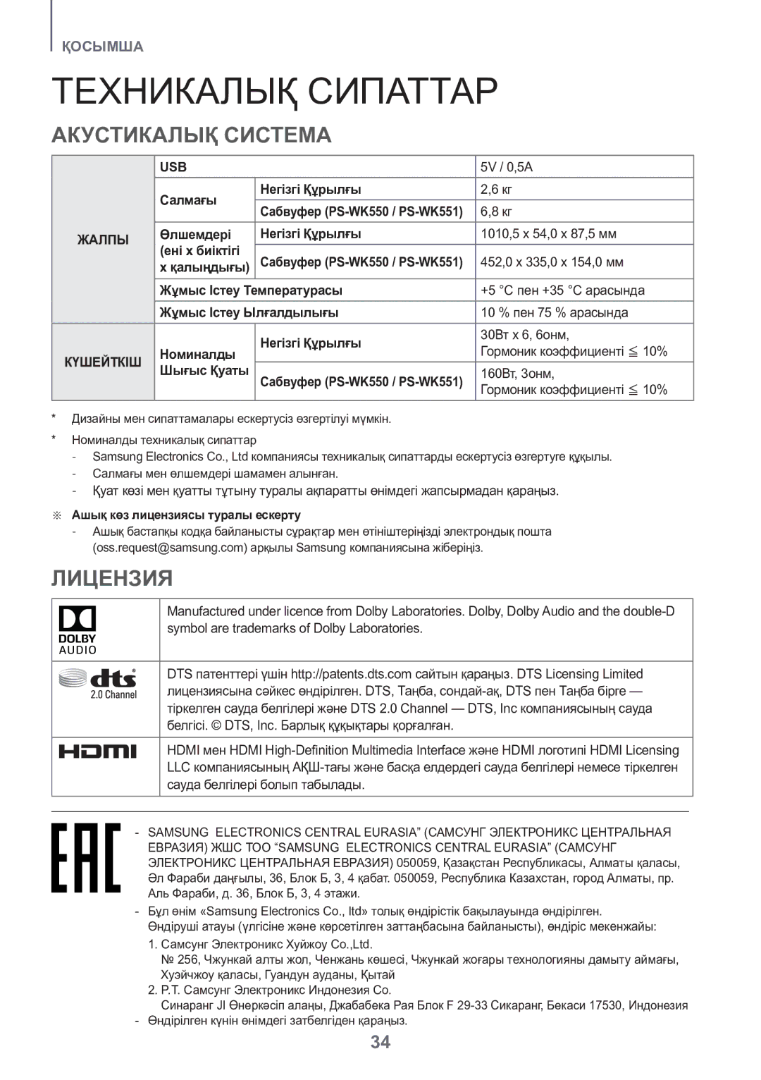 Samsung HW-K550/RU manual Техникалық Сипаттар, Aкустикалық Система, Лицензия 