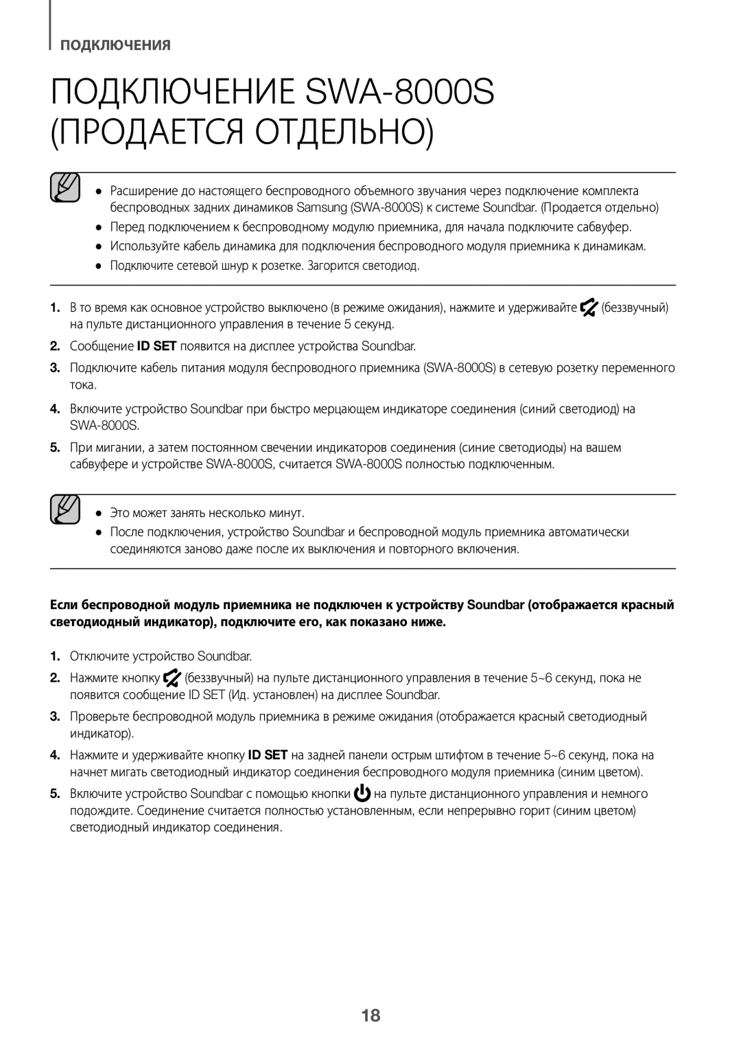 Samsung HW-K550/RU manual Подключение SWA-8000S Продается Отдельно, Это может занять несколько минут 