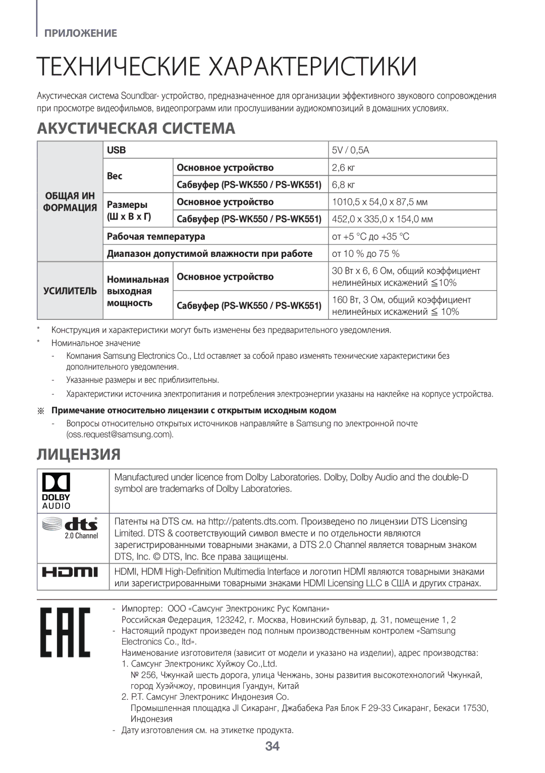 Samsung HW-K550/RU 5V / 0,5A Вес Основное устройство, Размеры Основное устройство, В x Г, 452,0 x 335,0 x 154,0 мм, ≦10% 