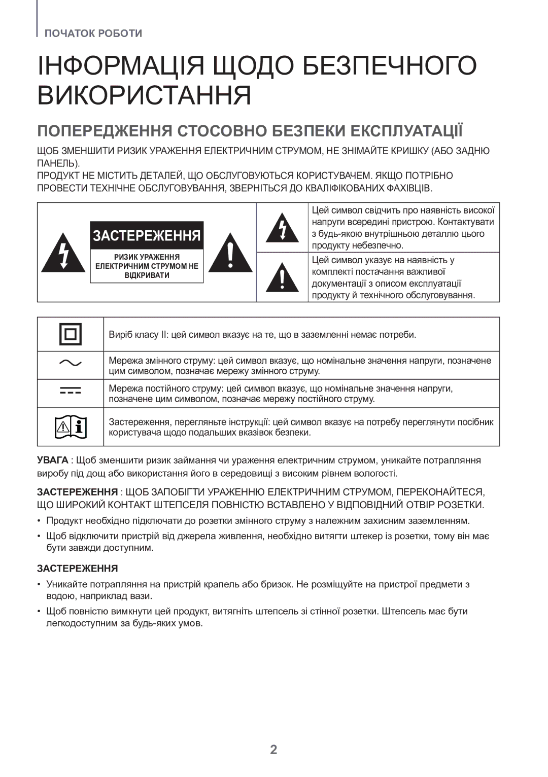 Samsung HW-K550/RU manual Інформація Щодо Безпечного Використання, Попередження Стосовно Безпеки Експлуатації 