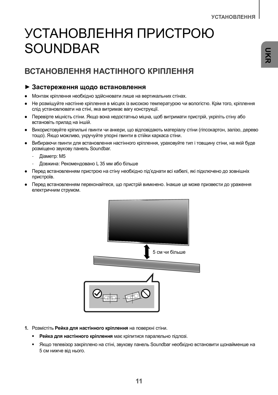 Samsung HW-K550/RU Установлення Пристрою Soundbar, Встановлення Настінного Кріплення, ++Застереження щодо встановлення 