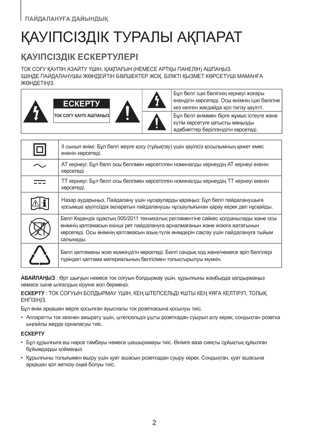 Samsung HW-K550/RU manual Қауіпсіздік Туралы Ақпарат, Қауіпсіздік Ескертулері 