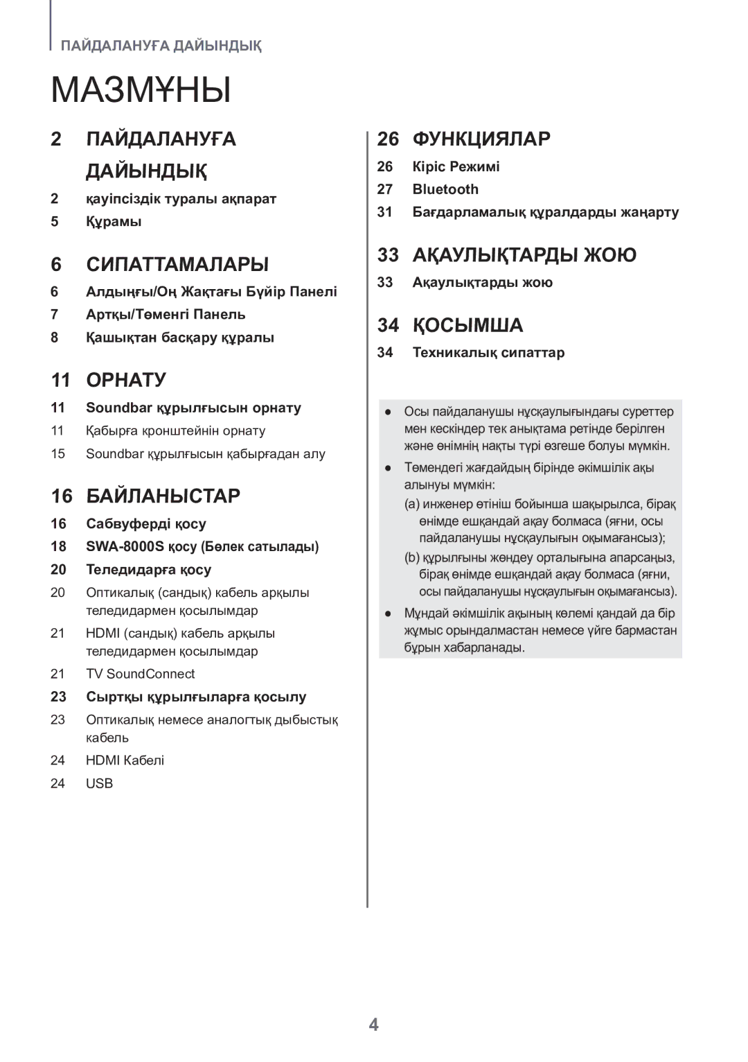 Samsung HW-K550/RU manual Мазмұны, Төмендегі жағдайдың бірінде әкімшілік ақы алынуы мүмкін 