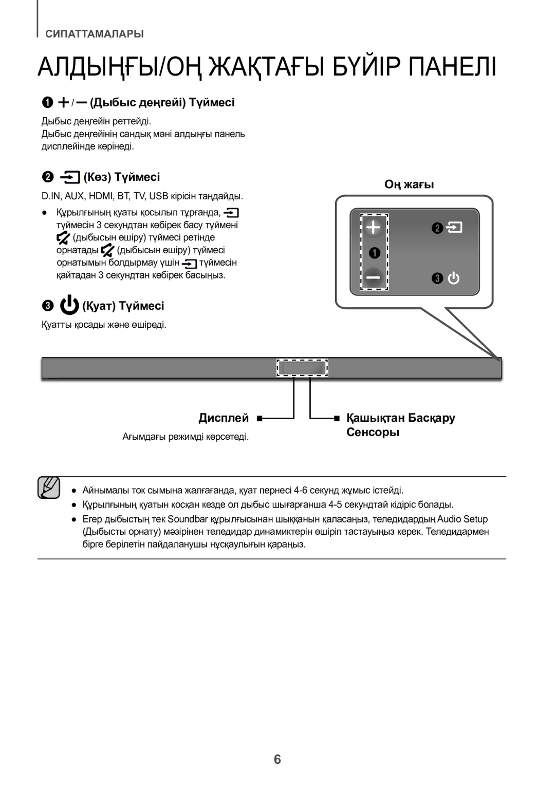 Samsung HW-K550/RU manual АЛДЫҢҒЫ/ОҢ Жақтағы Бүйір Панелі, Қуатты қосады және өшіреді, Ағымдағы режимді көрсетеді 