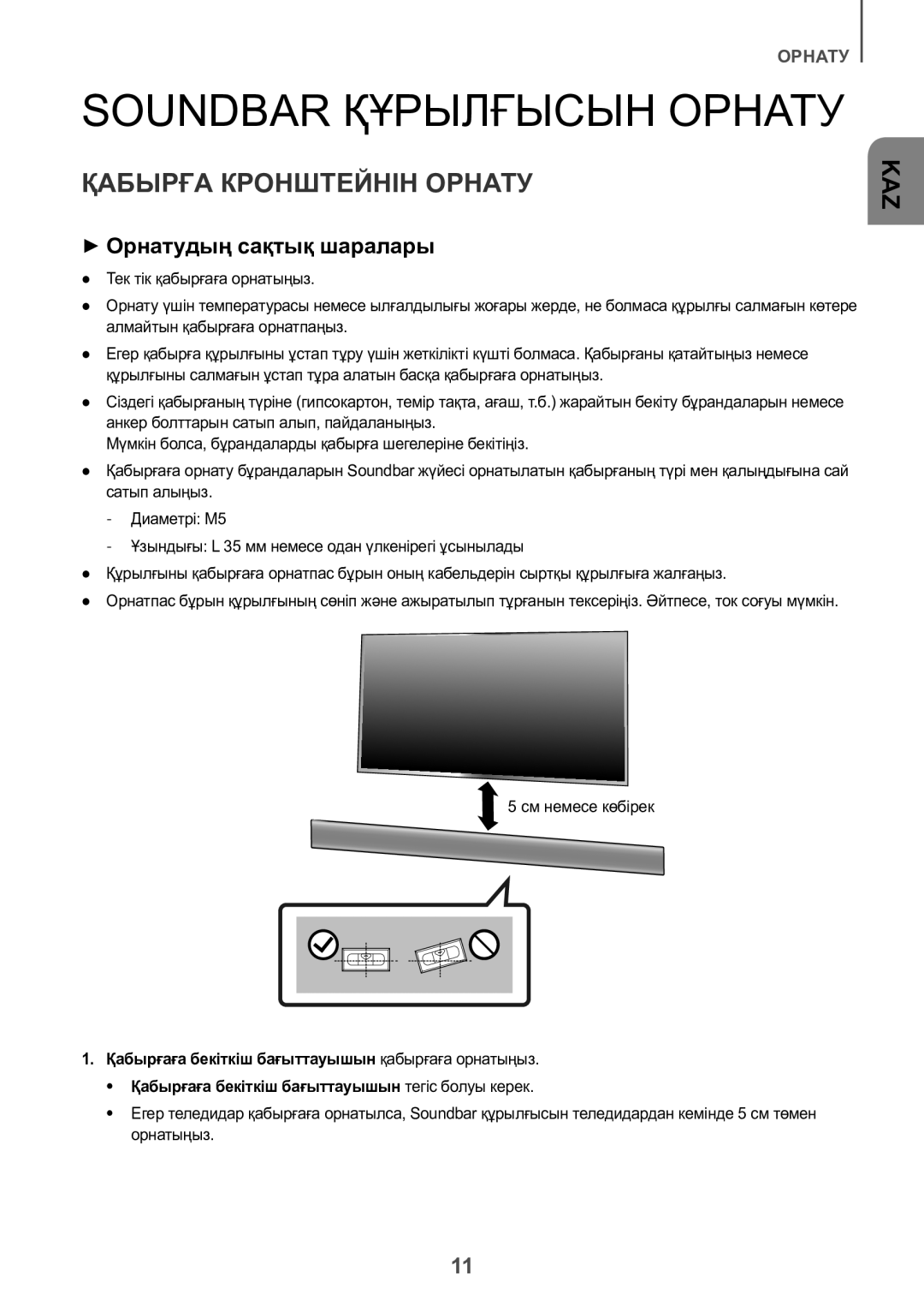 Samsung HW-K550/RU Soundbar Құрылғысын Орнату, Қабырға Кронштейнін Орнату, ++Орнатудың сақтық шаралары, См немесе көбірек 