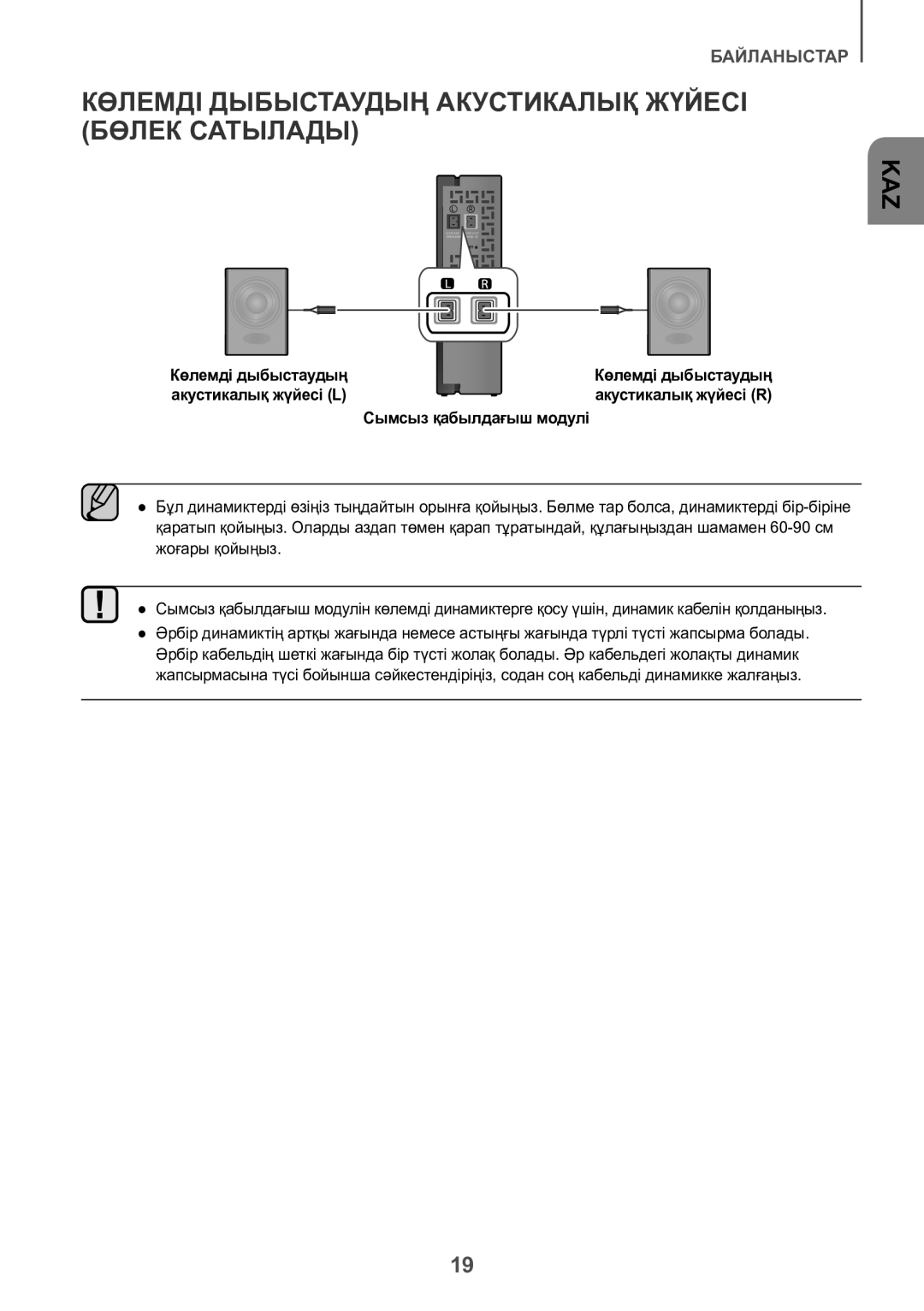 Samsung HW-K550/RU manual Көлемді Дыбыстаудың Акустикалық Жүйесі Бөлек Сатылады, Көлемді дыбыстаудың, Акустикалық жүйесі L 