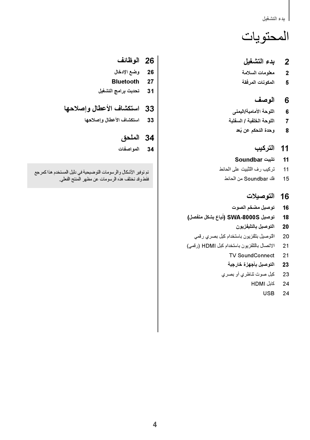 Samsung HW-K550/UM manual تايوتحملا, يلعفلا جتنملا رهظم نع تاموسرلا هذه فلتخت دقو طقف, TV SoundConnect 