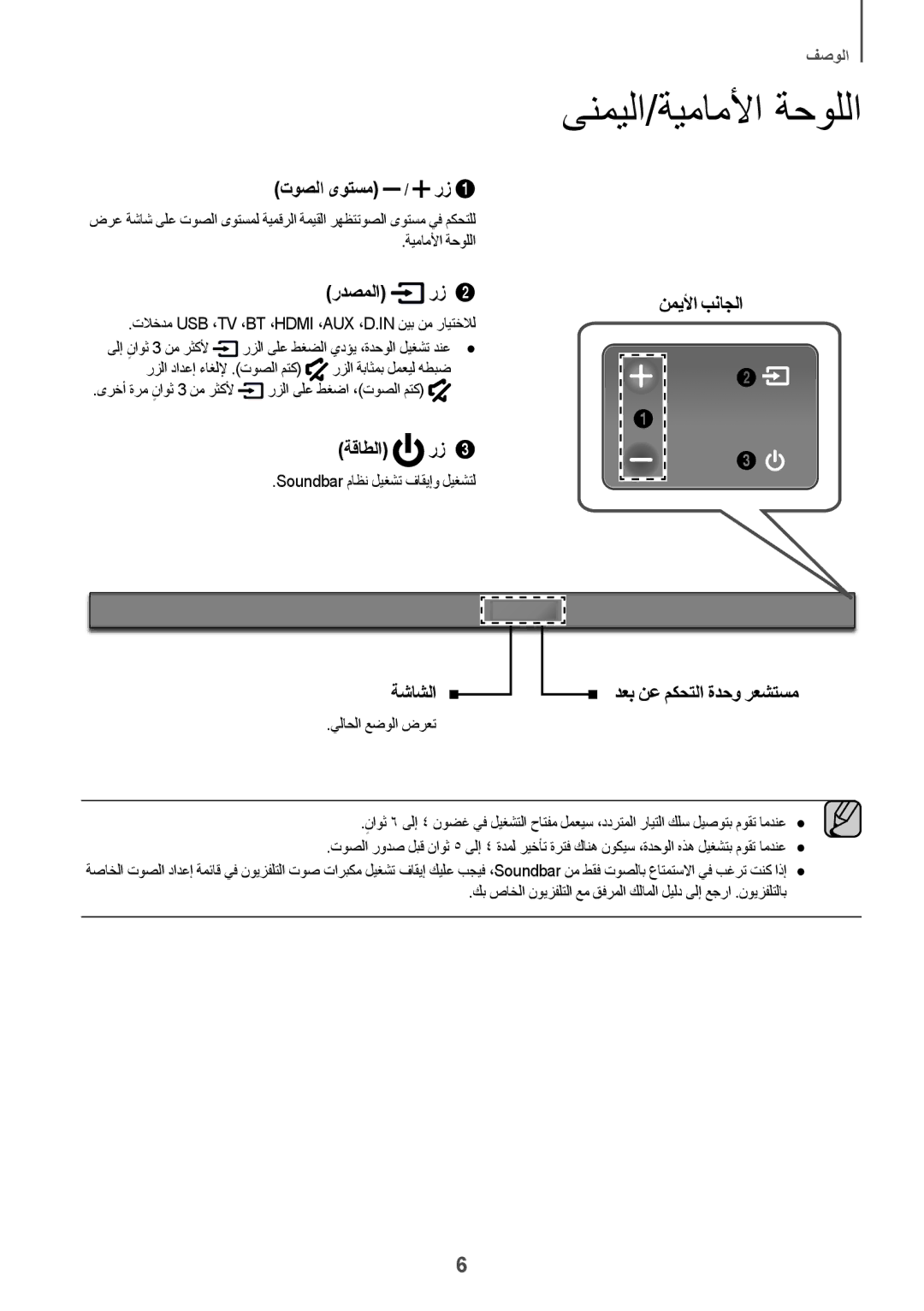 Samsung HW-K550/UM ةيماملأا ةحوللا, تلاخدم Usb ،‏Tv ،‏Bt ،‏Hdmi ،‏Aux ،‏D.In نيب نم رايتخلال, رزلا ىلع طغضا ،توصلا متك 