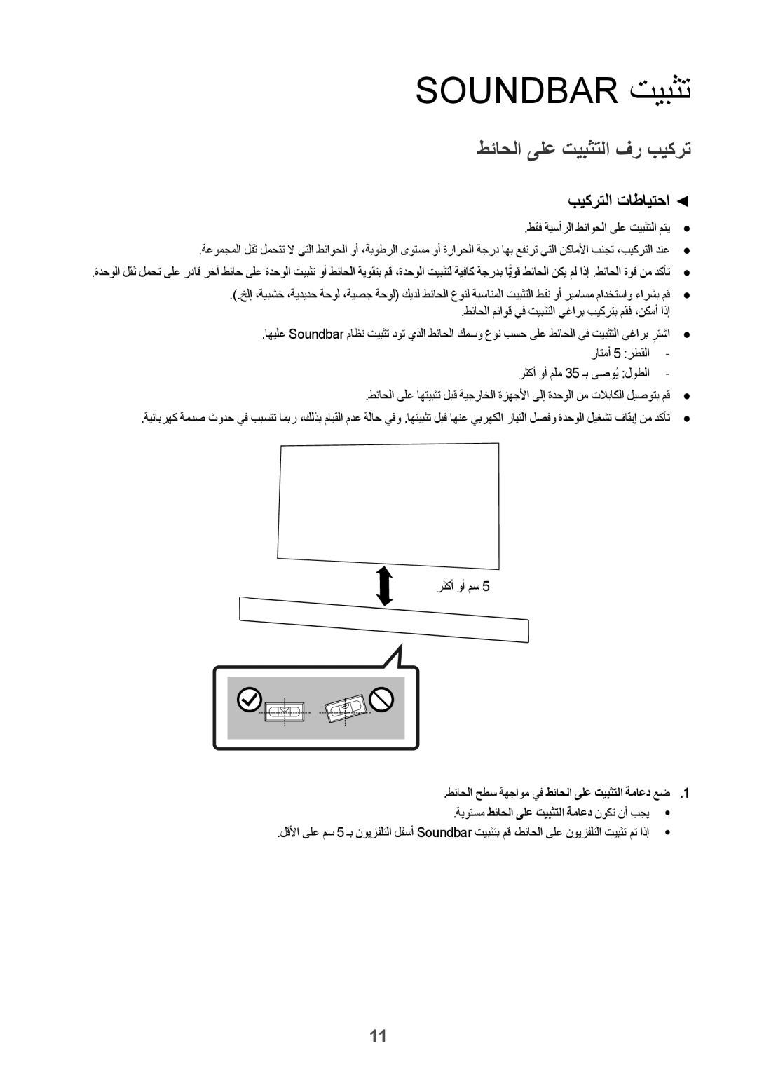 Samsung HW-K550/UM manual Soundbar تيبثت, طقف ةيسأرلا طئاوحلا ىلع تيبثتلا متي, رثكأ وأ مس 