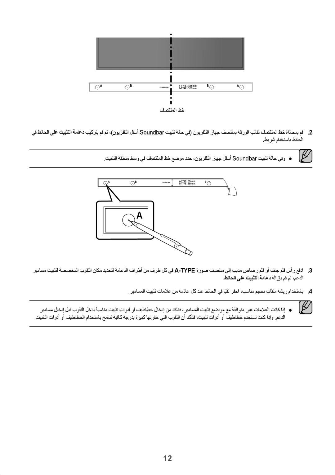 Samsung HW-K550/UM manual فصتنملا طخ, طيرش مادختساب طئاحلا, طئاحلا ىلع تيبثتلا ةماعد ةلازإب مق مث ،معدلا 