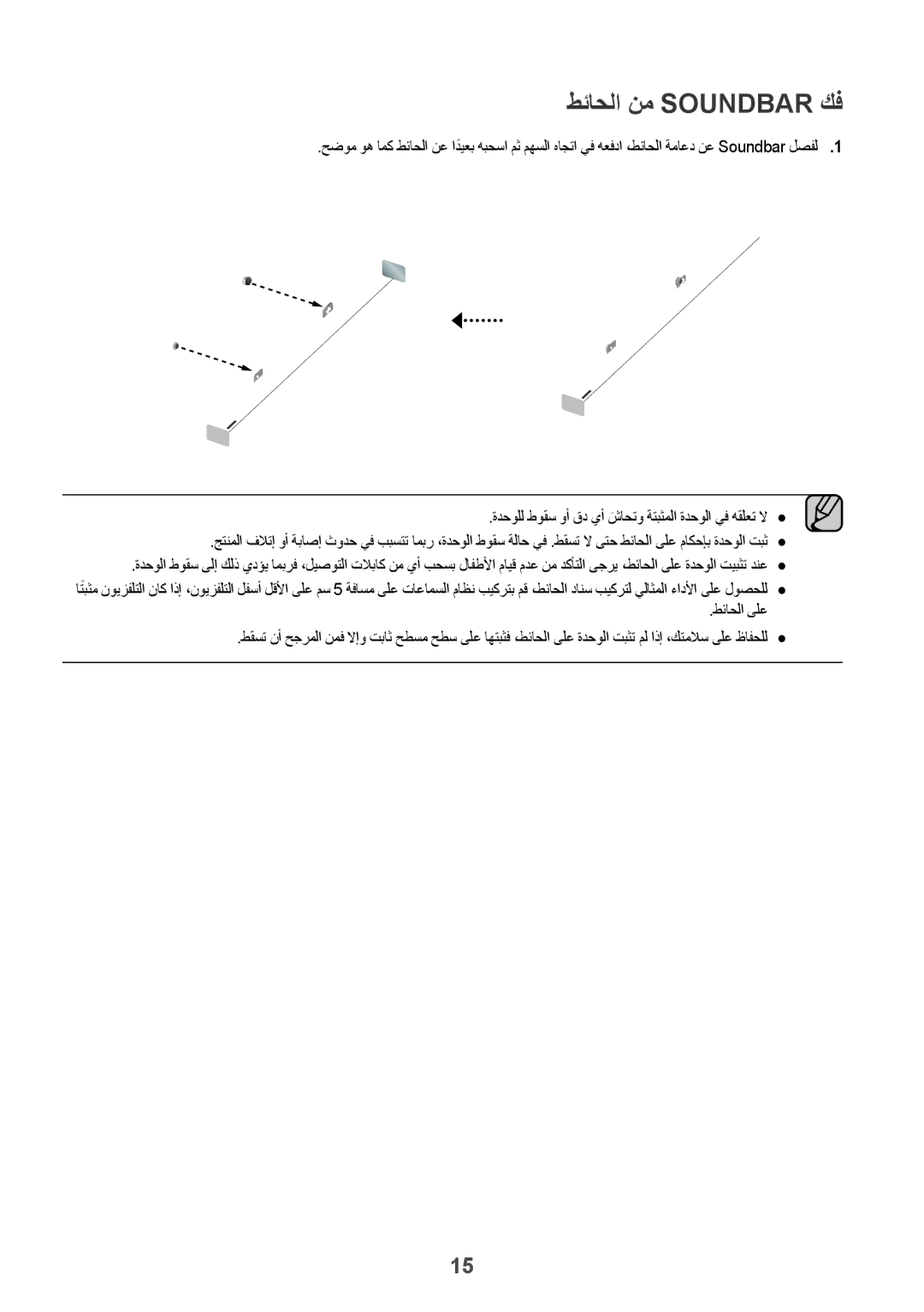 Samsung HW-K550/UM manual طئاحلا نم Soundbar كف, ةدحولل طوقس وأ قد يأ شاحتوَ ةتبثملا ةدحولا يف هقلعت لا, طئاحلا ىلع 