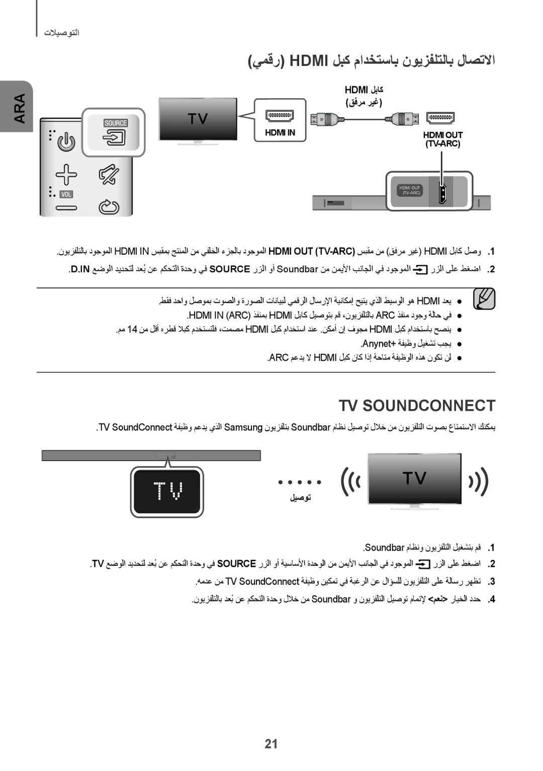 Samsung HW-K550/UM manual يمقر Hdmi لبك مادختساب نويزفلتلاب لاصتلاا, ليصوت Soundbar ماظنو نويزفلتلا ليغشتب مق 