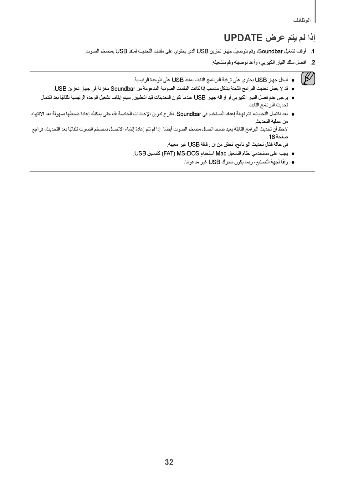 Samsung HW-K550/UM manual Update ضرع متي مل اذإ, تباثلا جمانربلا ثيدحت, اموعدمً ريغ Usb كرحم نوكي امبر ،عينصتلا ةهجل اقفوً 