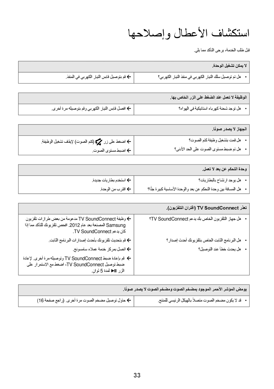 Samsung HW-K550/UM manual اهحلاصإو لاطعلأا فاشكتسا, اهب صاخلا رزلا ىلع طغضلا دنع لمعت لا ةفيظولا, اتوصً ردصي لا زاهجلا 