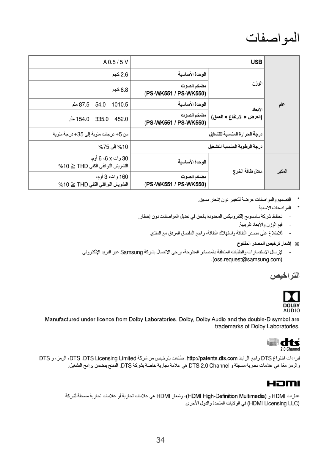 Samsung HW-K550/UM manual تافصاوملا, صيخارتلا 