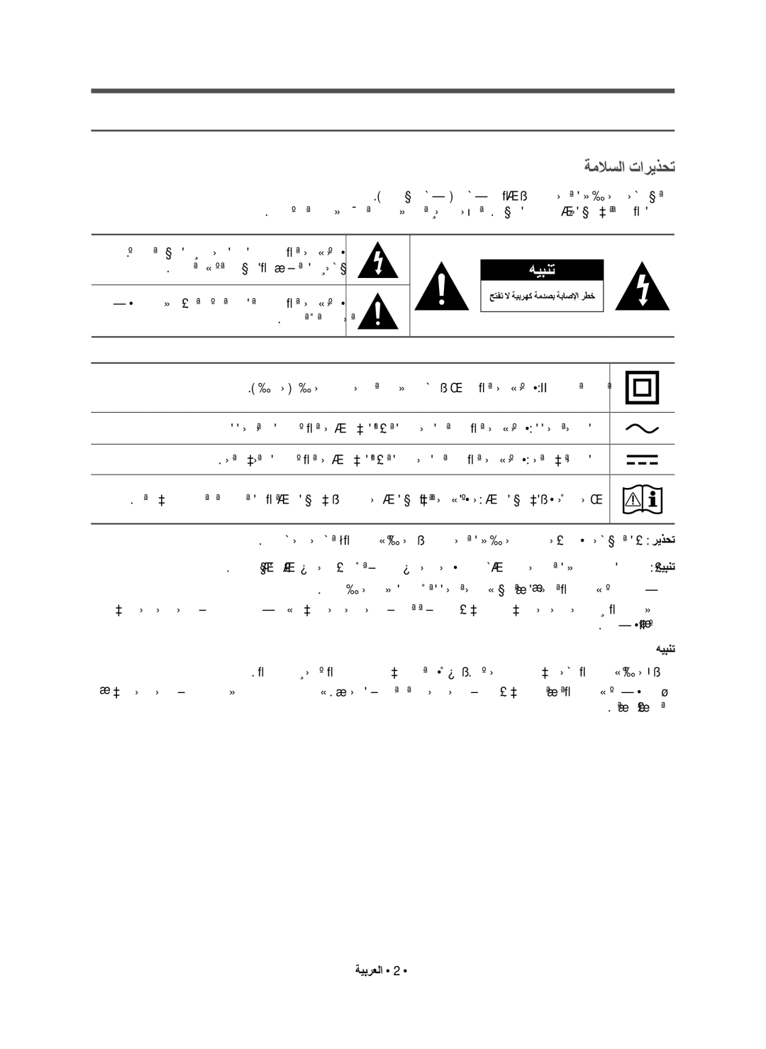 Samsung HW-K550/UM manual ﺔﻣﻼﺴﻟﺍ ﺕﺎﻣﻮﻠﻌﻣ, ﺔﻣﻼﺳﻟﺍ ﺕﺍﺭﻳﺫﺣﺗ, ﺔﻳﺑﺭﻌﻟﺍ · 2 · 