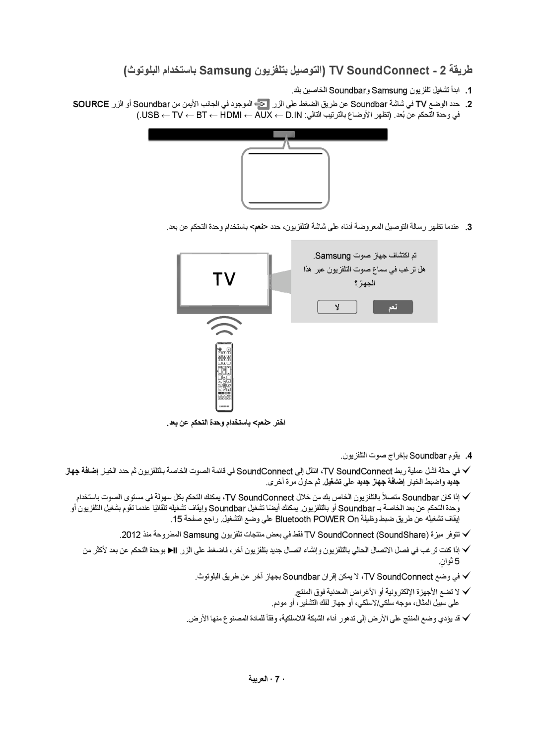 Samsung HW-K550/UM ﻙﺑ ﻥﻳﺻﺎﺧﻟﺍ Soundbarﻭ Samsung ﻥﻭﻳﺯﻔﻠﺗ ﻝﻳﻐﺷﺗ ﺃﺩﺑﺍ, ﺩﻌﺑ ﻥﻋ ﻡﻛﺣﺗﻟﺍ ﺓﺩﺣﻭ ﻡﺍﺩﺧﺗﺳﺎﺑ ﻡﻌﻧ ﺭﺗﺧﺍ, ﺔﻳﺑﺭﻌﻟﺍ · 7 · 