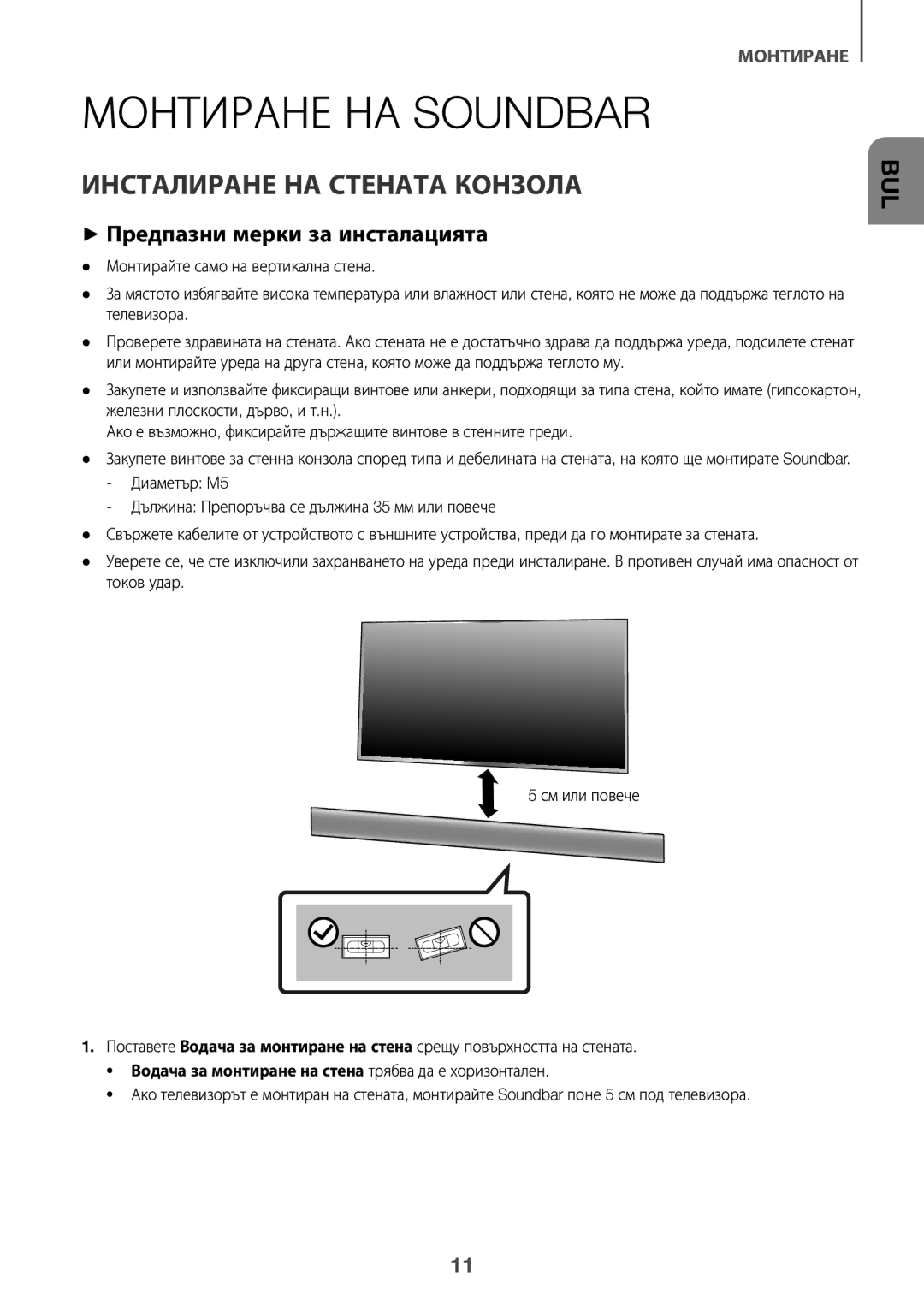 Samsung HW-K560/XE, HW-K551/EN Монтиране НА Soundbar, Инсталиране НА Стената Конзола, ++Предпазни мерки за инсталацията 