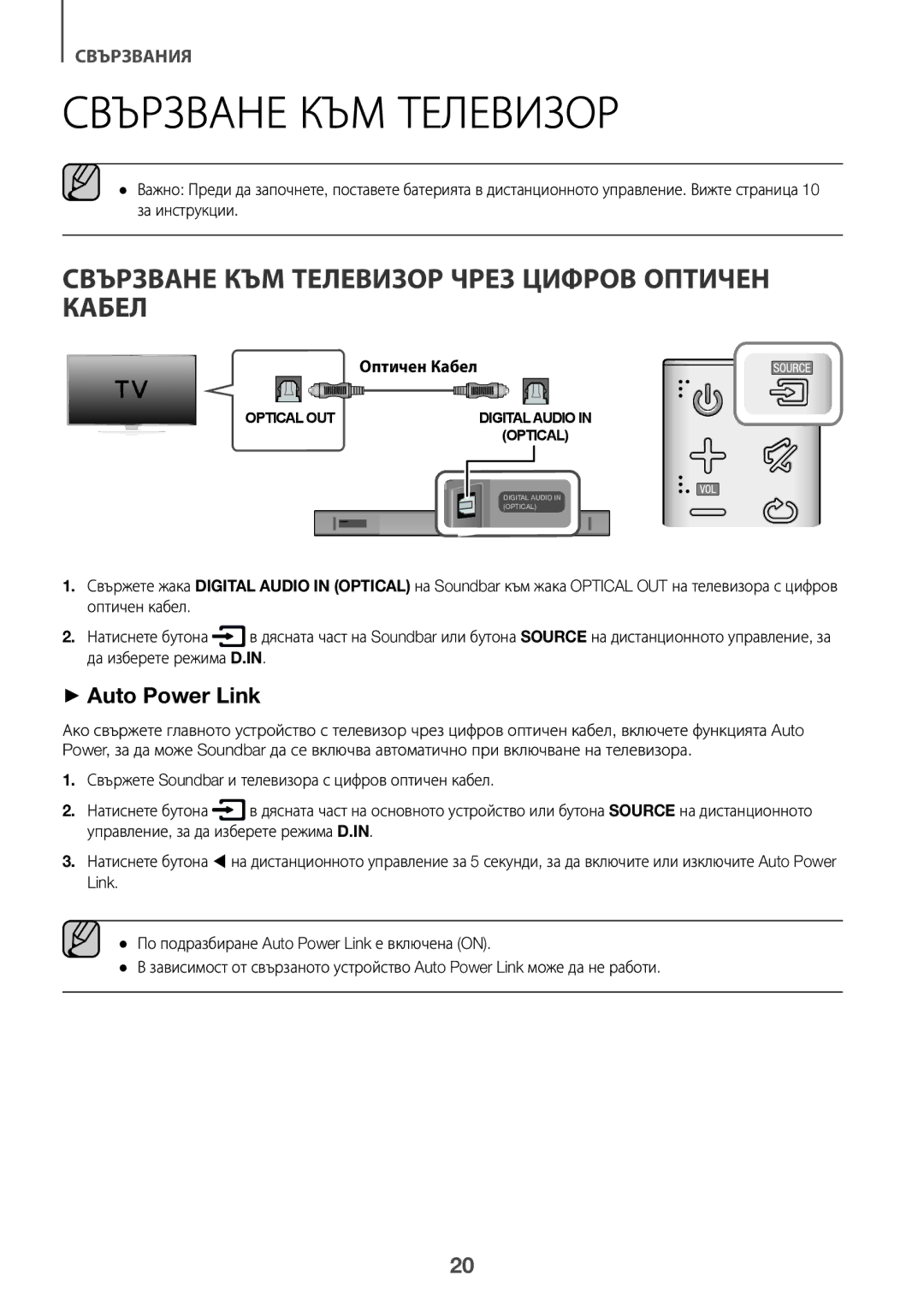 Samsung HW-K551/ZF, HW-K551/EN, HW-K550/EN, HW-K550/ZF, HW-K561/XE manual Свързване КЪМ Телевизор Чрез Цифров Оптичен Кабел 