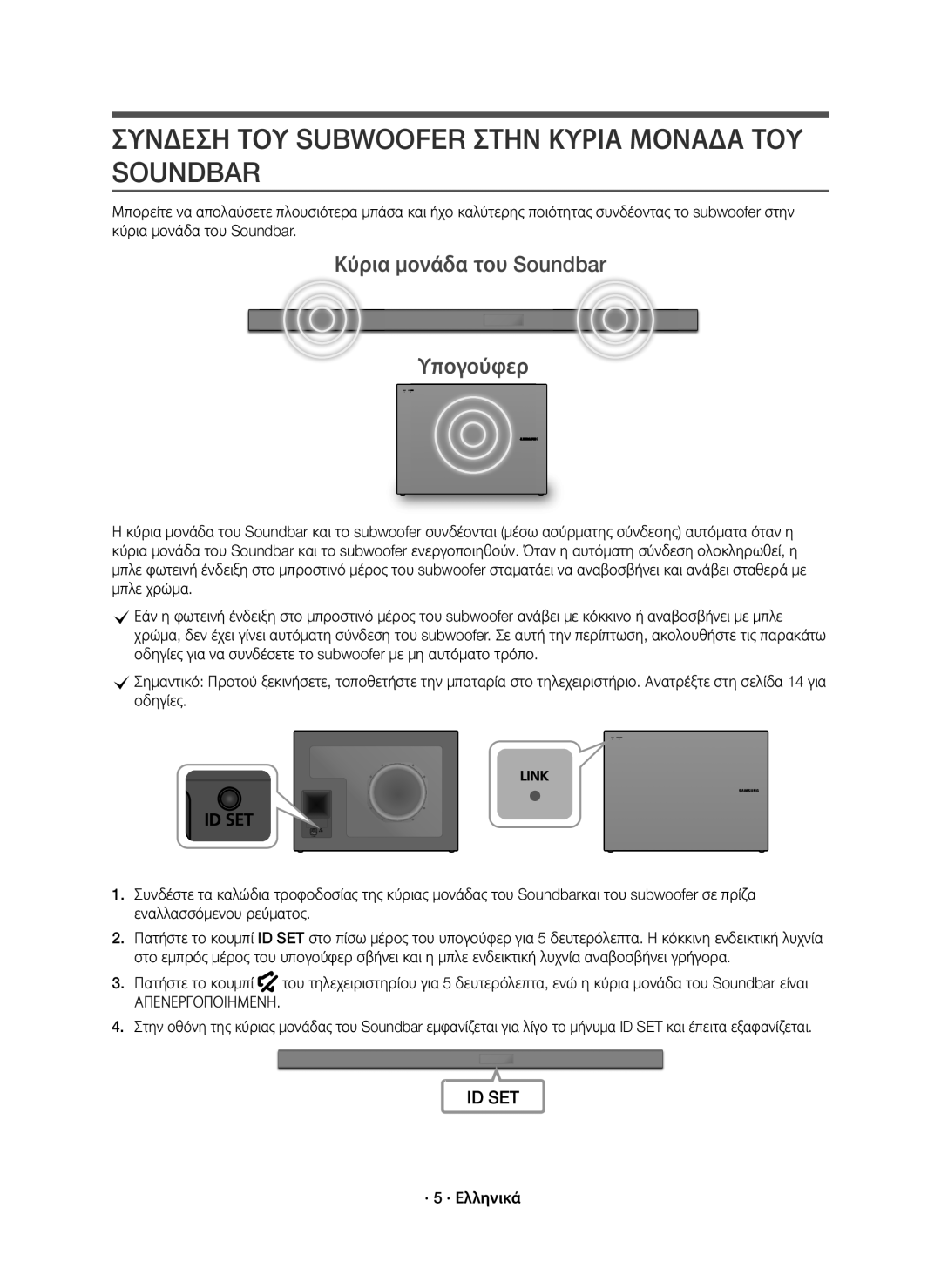 Samsung HW-K551/EN, HW-K550/EN Συνδεση ΤΟΥ Subwoofer Στην Κυρια Μοναδα ΤΟΥ Soundbar, Κύρια μονάδα του Soundbar Υπογούφερ 