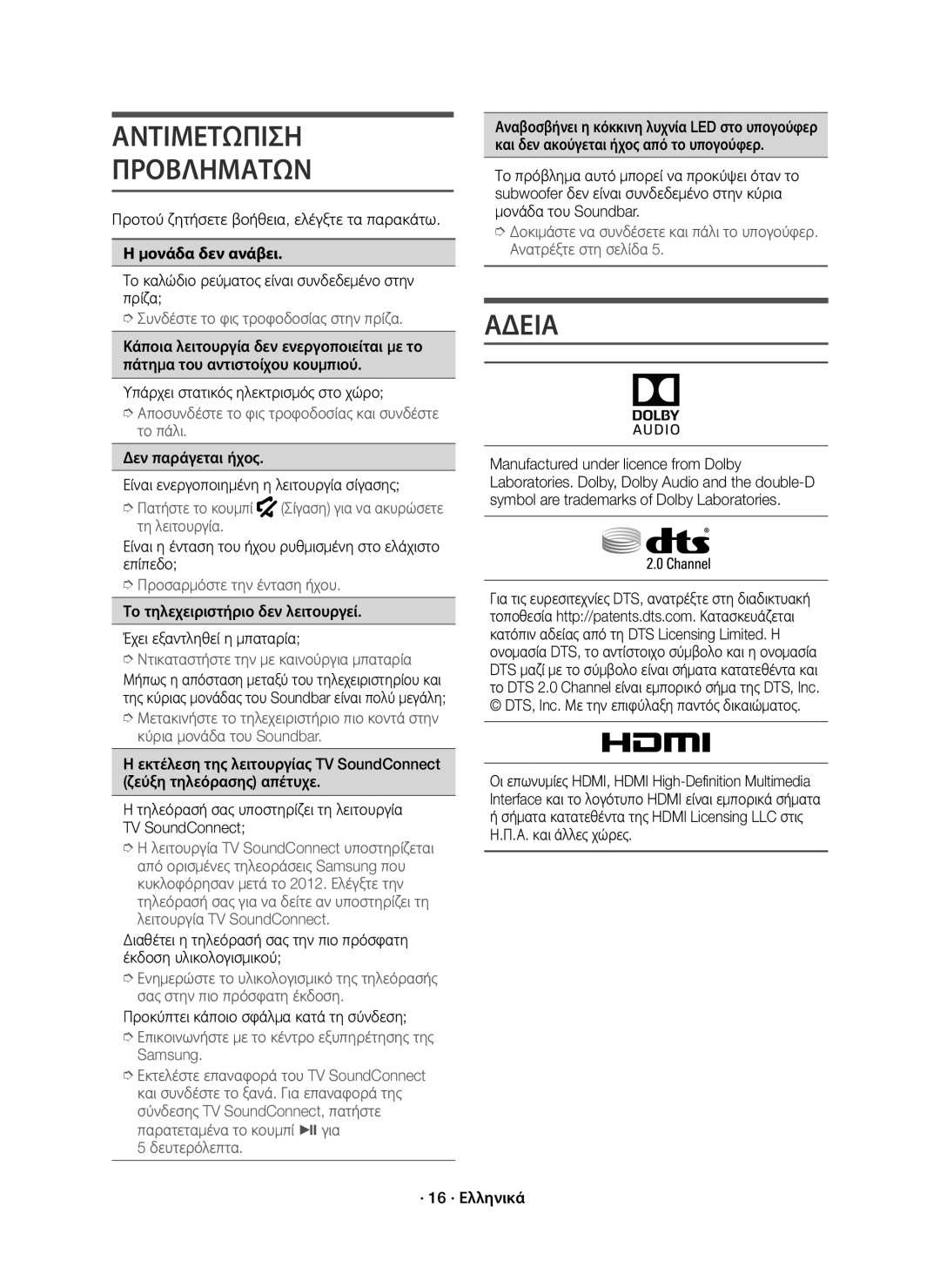 Samsung HW-K550/EN, HW-K551/EN manual Αντιμετωπιση Προβληματων, Αδεια 