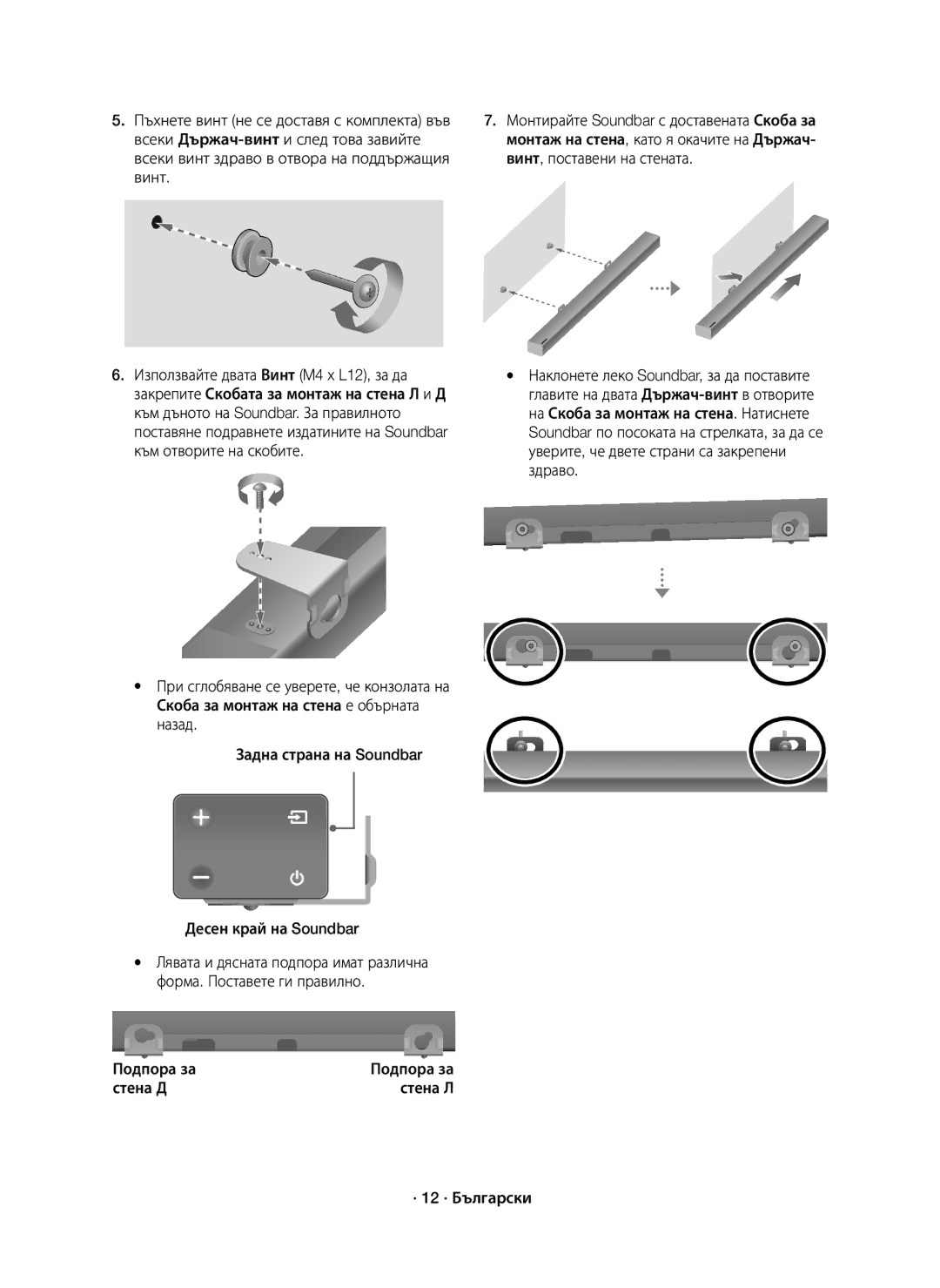 Samsung HW-K550/EN, HW-K551/EN manual Подпора за, Стена Д Стена Л · 12 · Български 