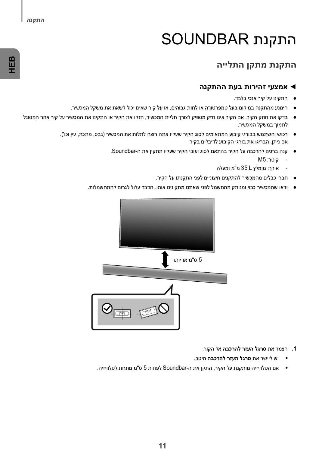 Samsung HW-K550/SQ manual Soundbar תנקתה, היילתה ןקתמ תנקתה, הנקתהה תעב תוריהז יעצמא, רוקה לא הבכרהל רזעה לגרס תא דמצה1 