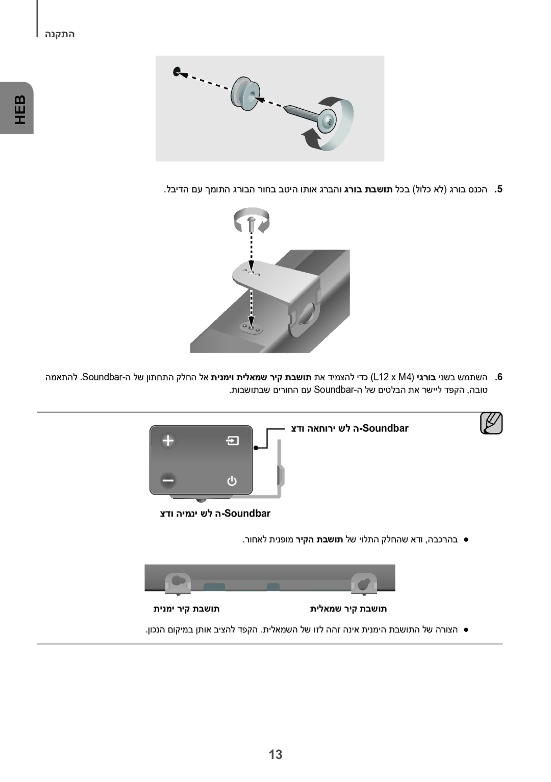 Samsung HW-K550/SQ, HW-K551/SQ manual רוחאל תינפומ ריקה תבשות לש יולתה קלחהש אדו ,הבכרהב, תינמי ריק תבשות 