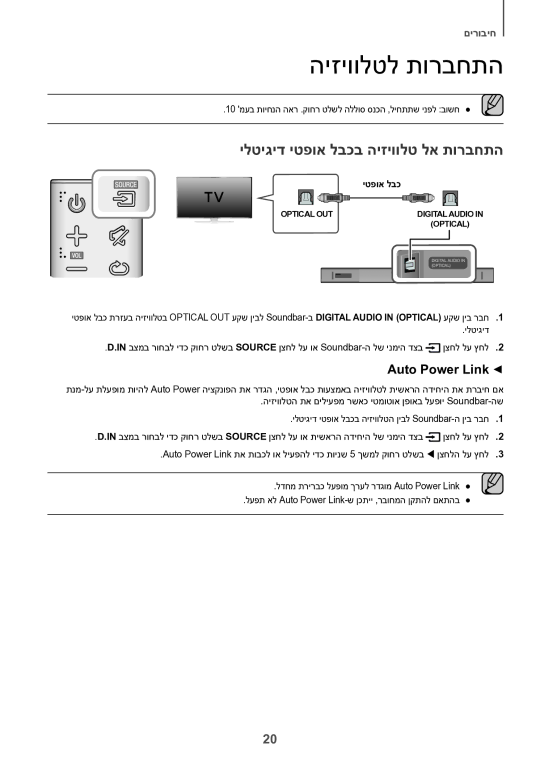 Samsung HW-K551/SQ, HW-K550/SQ manual היזיוולטל תורבחתה, ילטיגיד יטפוא לבכב היזיוולט לא תורבחתה, Auto Power Link 