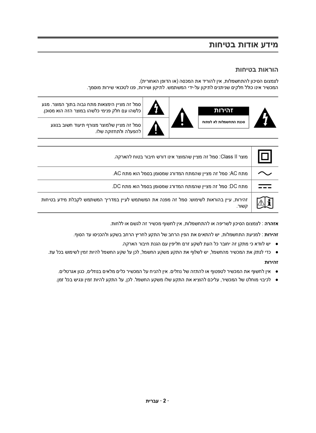 Samsung HW-K551/SQ, HW-K550/SQ manual תוחיטב תוארוה, תוריהז, תירבע · 2 · 