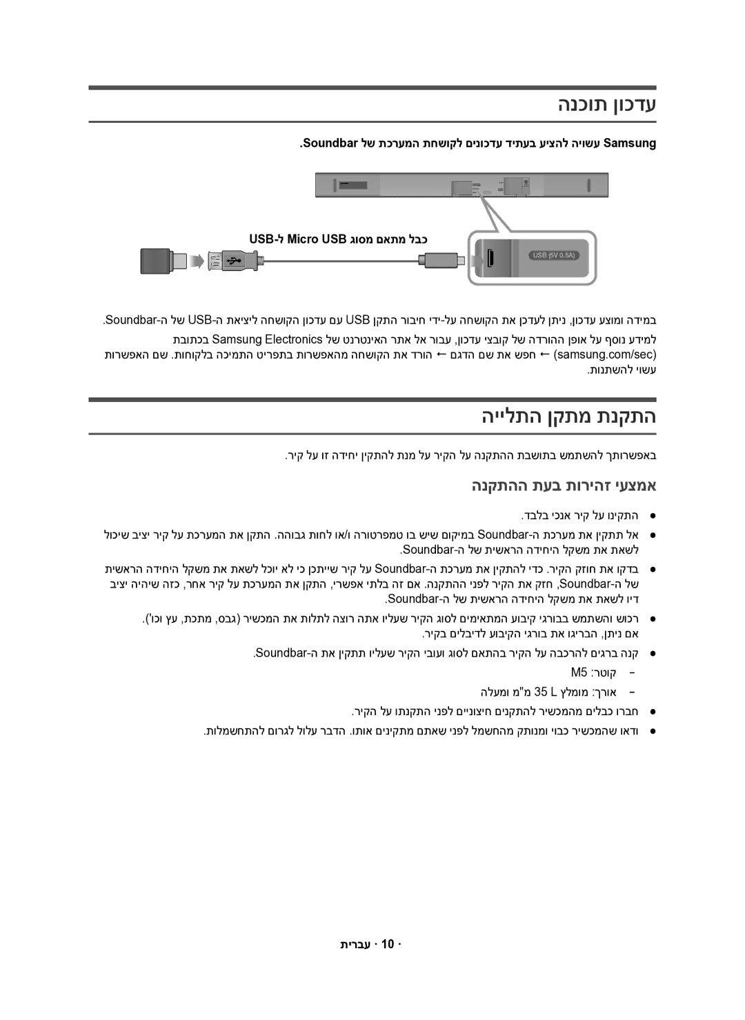 Samsung HW-K551/SQ, HW-K550/SQ manual הנכות ןוכדע, היילתה ןקתמ תנקתה, הנקתהה תעב תוריהז יעצמא, תירבע · 10 · 