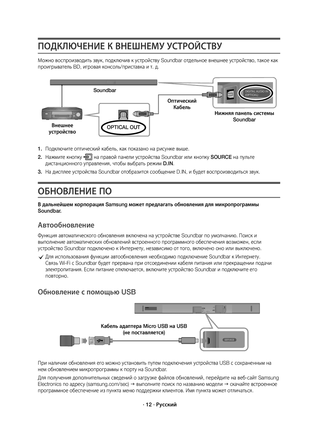 Samsung HW-K650/RU manual Подключение К Внешнему Устройству, Обновление ПО, Автообновление, Обновление с помощью USB 