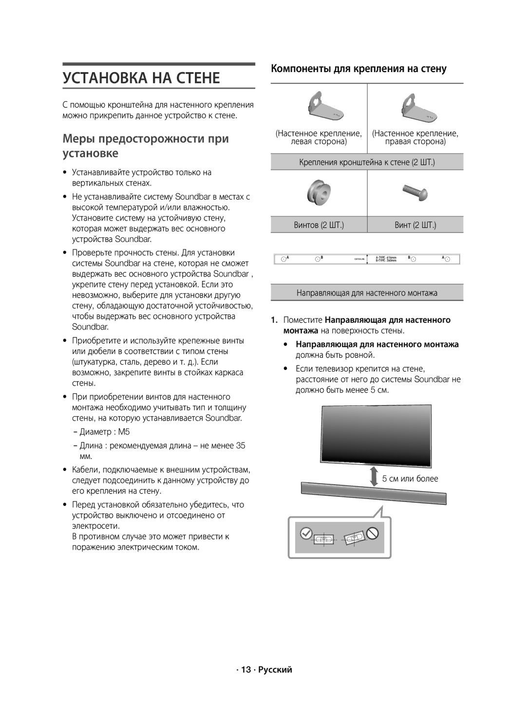 Samsung HW-K650/RU manual Установка НА Стене, Меры предосторожности при установке, Направляющая для настенного монтажа 