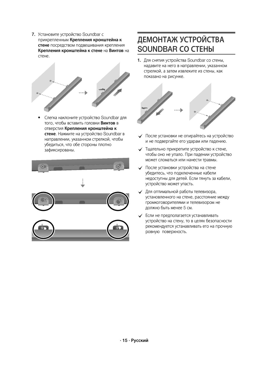 Samsung HW-K650/RU manual Демонтаж Устройства Soundbar СО Стены, · 15 · Русский 