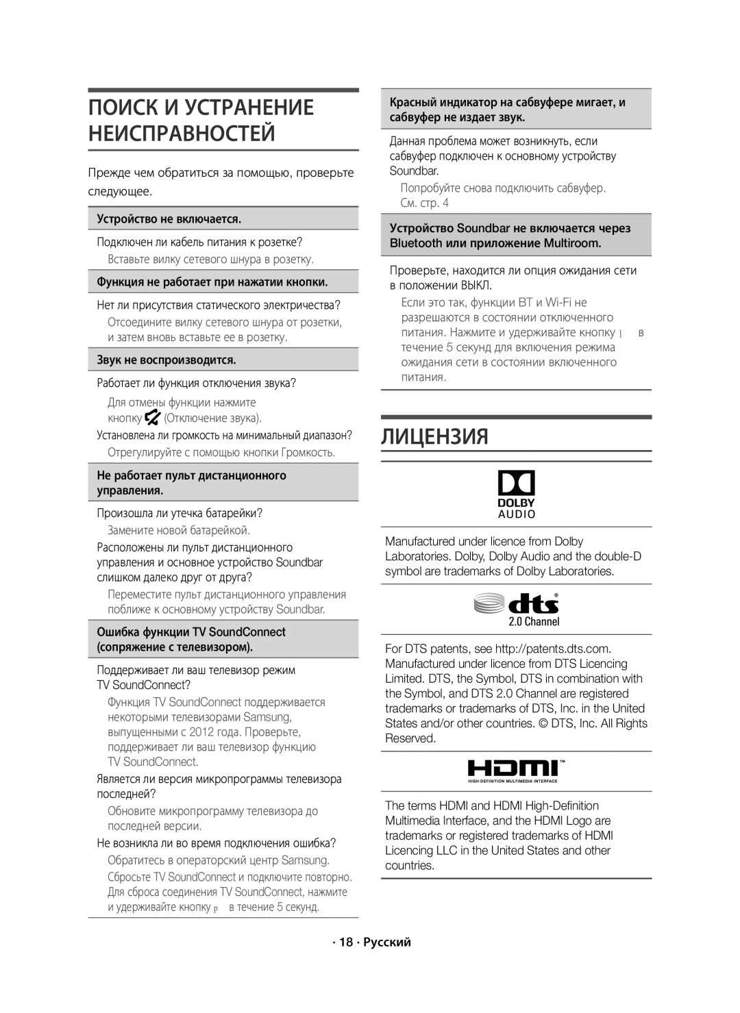 Samsung HW-K650/RU manual Лицензия, Поиск И Устранение Неисправностей, Функция не работает при нажатии кнопки 