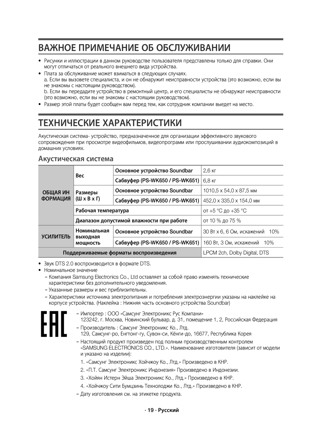 Samsung HW-K650/RU manual Важное Примечание ОБ Обслуживании, Технические Характеристики, Акустическая система, Формация 