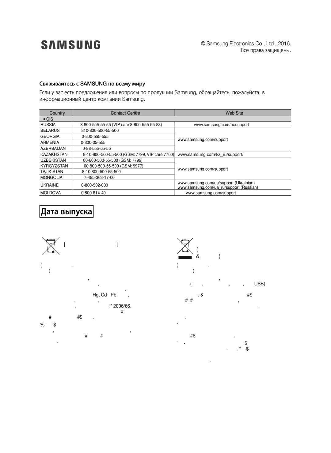 Samsung HW-K650/RU manual Правильная утилизация аккумуляторов, Country Contact Centre  Web Site 