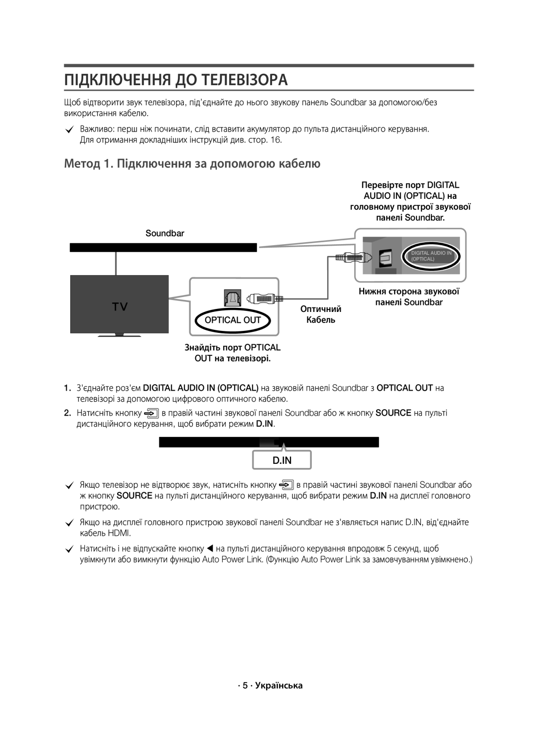 Samsung HW-K650/RU manual Підключення ДО Телевізора, Метод 1. Підключення за допомогою кабелю, · 5 · Українська 