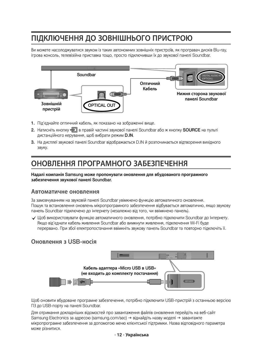 Samsung HW-K650/RU manual Підключення ДО Зовнішнього Пристрою, Оновлення Програмного Забезпечення, Автоматичне оновлення 