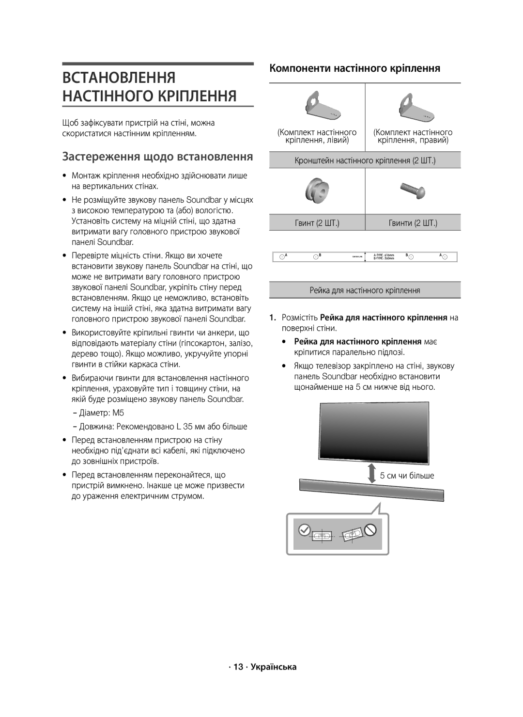 Samsung HW-K650/RU manual Встановлення Настінного Кріплення, Застереження щодо встановлення, Діаметр M5 