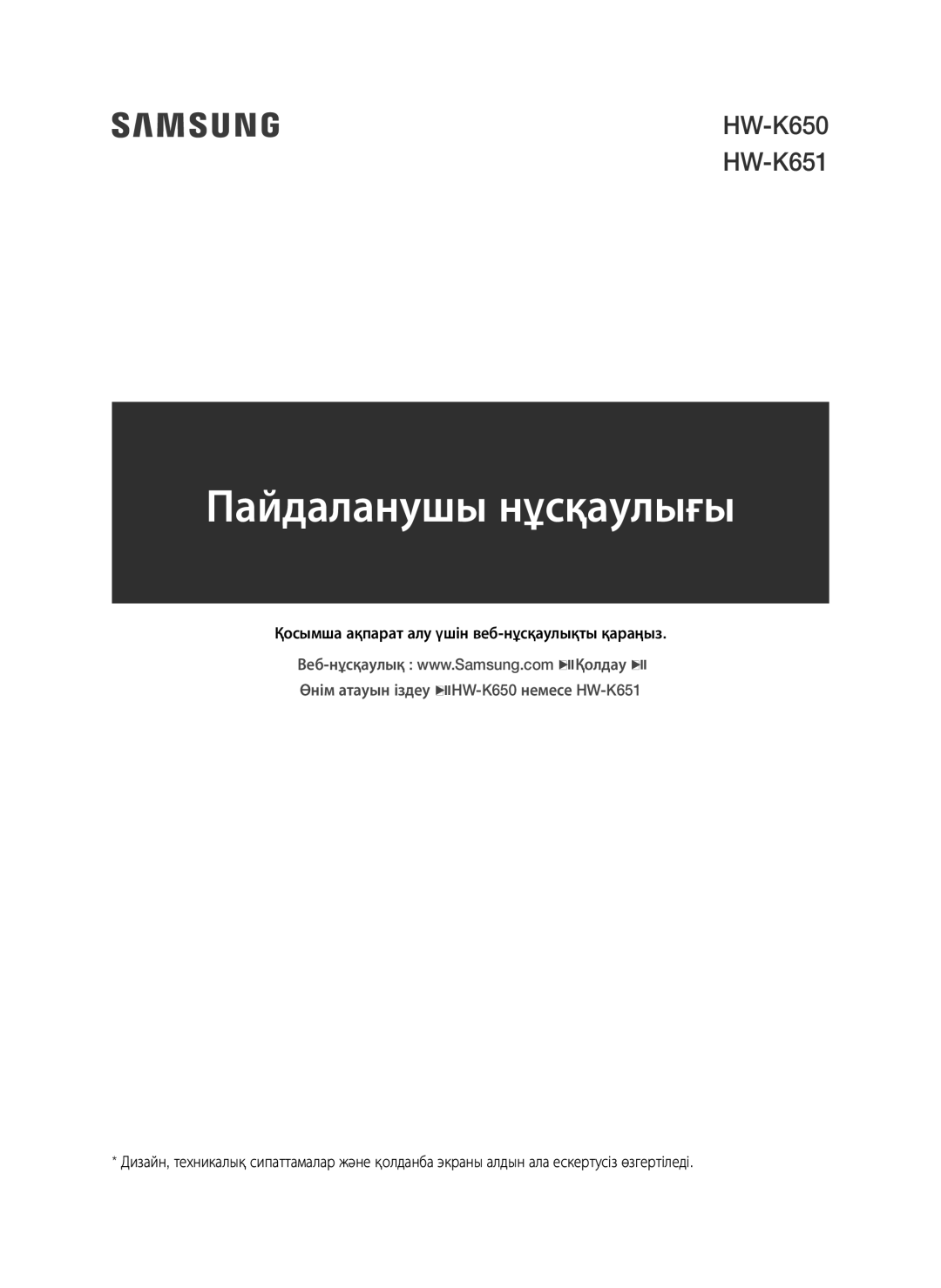 Samsung HW-K650/RU manual Пайдаланушы нұсқаулығы 