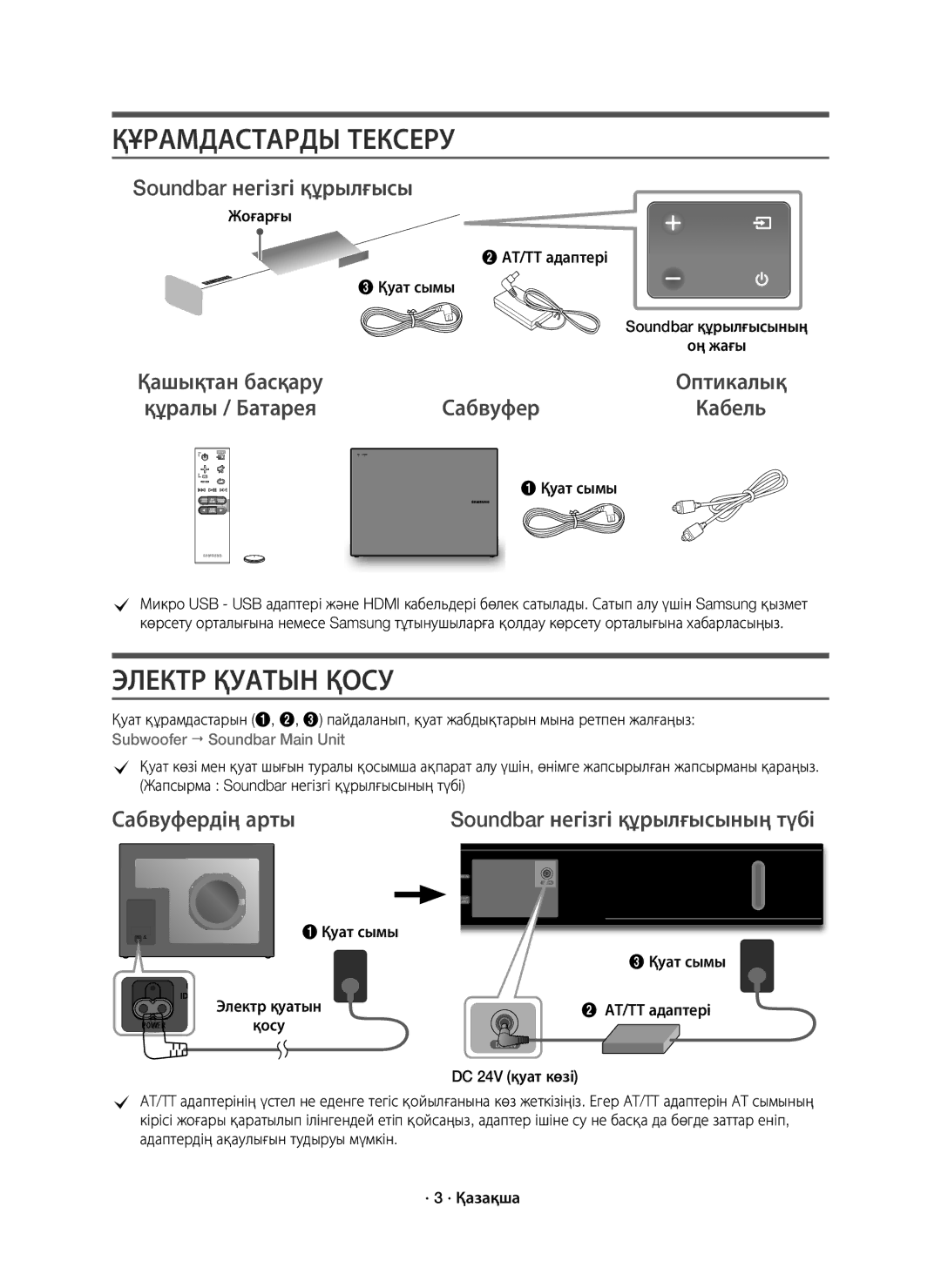 Samsung HW-K650/RU Сабвуфердің арты Soundbar негізгі құрылғысының түбі, Жоғарғы АТ/ТТ адаптері Қуат сымы, DC 24V қуат көзі 