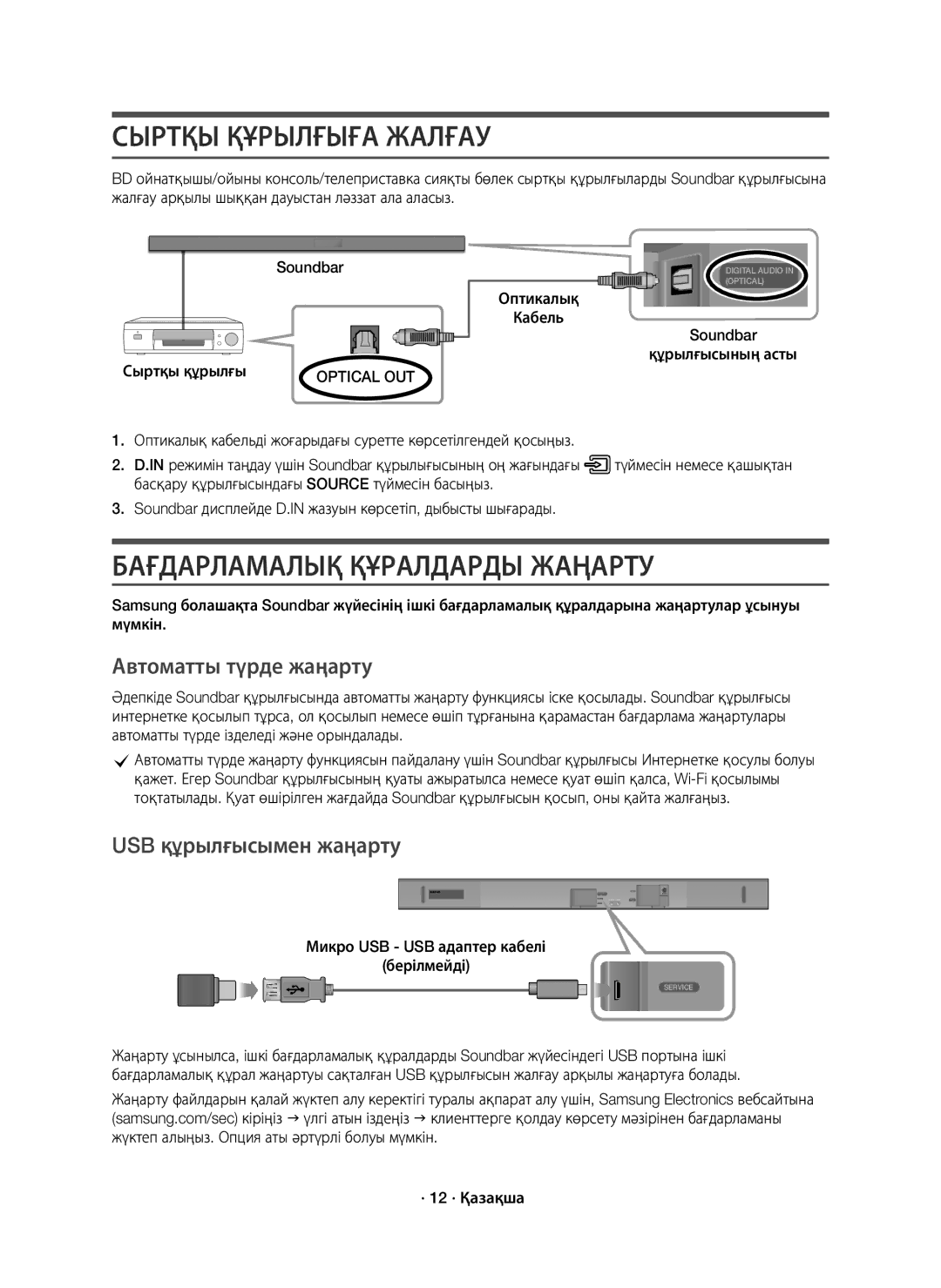 Samsung HW-K650/RU manual Сыртқы Құрылғыға Жалғау, Бағдарламалық Құралдарды Жаңарту, Автоматты түрде жаңарту 