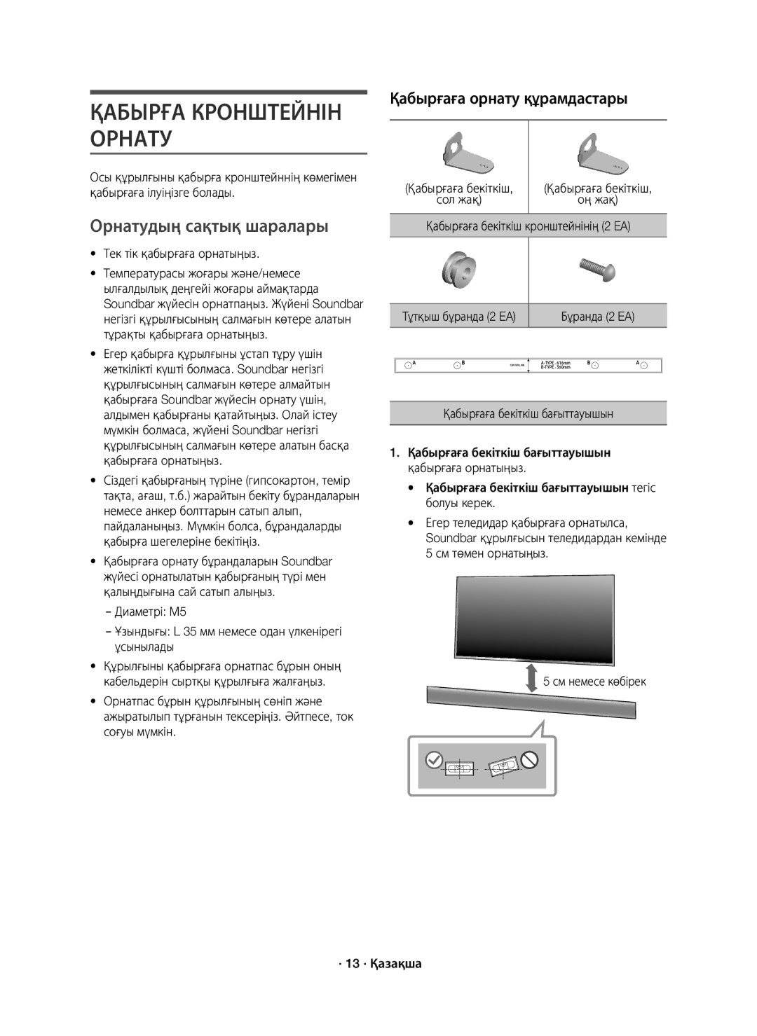 Samsung HW-K650/RU manual Орнатудың сақтық шаралары, Тек тік қабырғаға орнатыңыз, Қабырғаға бекіткіш бағыттауышын 