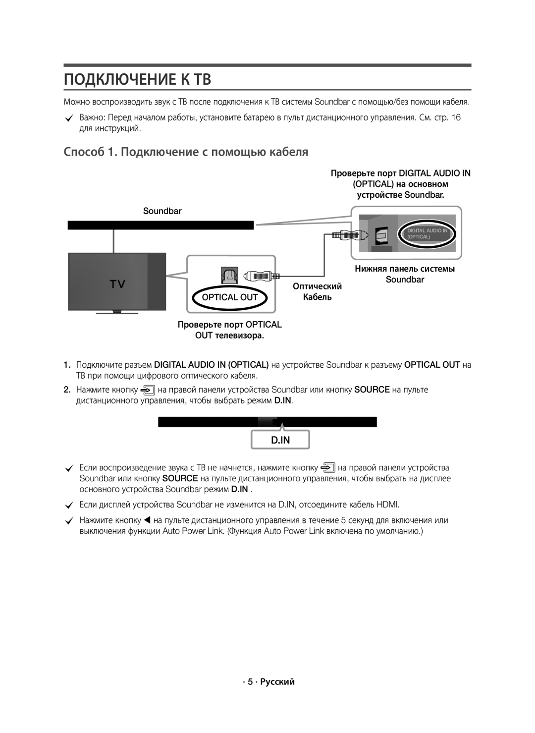 Samsung HW-K650/RU manual Подключение К ТВ, Способ 1. Подключение с помощью кабеля, Optical OUT 